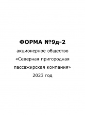 Форма №9д-2 за 2023 год