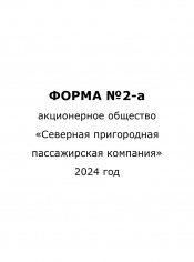 Форма №2-а за 2024 год
