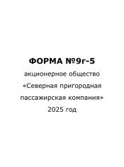 Форма №9г-5 за 2 квартал 2025г