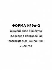 Форма №9д-2 за 2020 год