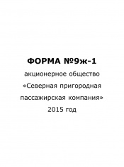 Форма №9ж-1 за 3 квартал 2015 года