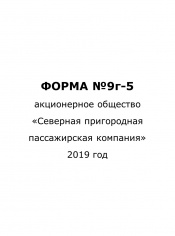 Форма №9г-5 за 3 квартал 2019 года