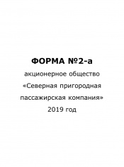 Форма №2-а за 2019 год