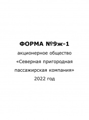 Форма №9ж-1 за 4 квартал 2022 года
