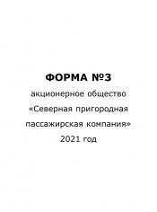 Форма №3 за 2021 год