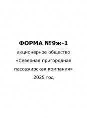Форма 9ж-1 за 2 квартал 2025 года