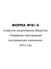 Форма №9г-5 за 2 квартал 2012 года