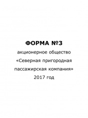 Форма №3 за 2017 год