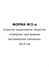 Форма №2-а за 2013 год
