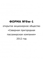 Форма №9ж-1 за 1 квартал 2012 года