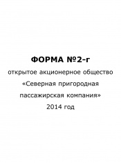 Форма №2-г за 2014 год