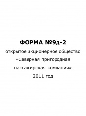 Форма №9д-2 за 2011 год