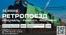 Поезд с паровозом будет курсировать между Ярославлем и Рыбинском 28 июня 