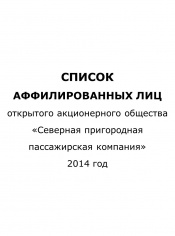 Список аффилированных лиц на 30.06.2014