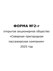 Форма №2-г за 2025 год