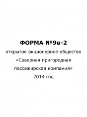 Форма №9в-2 за 2014 год