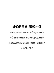 Форма №9г-3 за 2 квартал 2026г