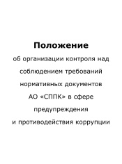 Положение об организации контроля над соблюдением требований нормативных документов АО СППК
