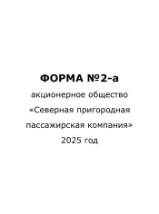 Форма №2-а за 2025 год