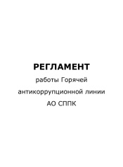 Регламент работы горячей антикоррупционной линии АО СППК
