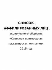 Список аффилированных лиц на 30.09.2015