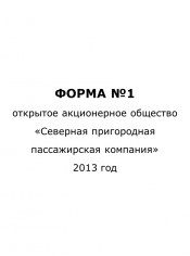 Форма №1 на 01.04.2013