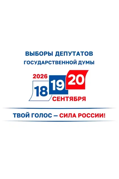 Выборы 2026