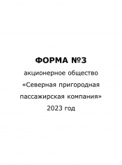 Форма №3 за 2023 год