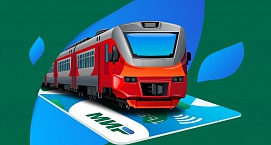 В пригородных поездах АО "СППК" можно ездить с кешбэком 10% по карте «Мир» В пригородных поездах АО "СППК" можно ездить с кешбэком 10% по карте «Мир»